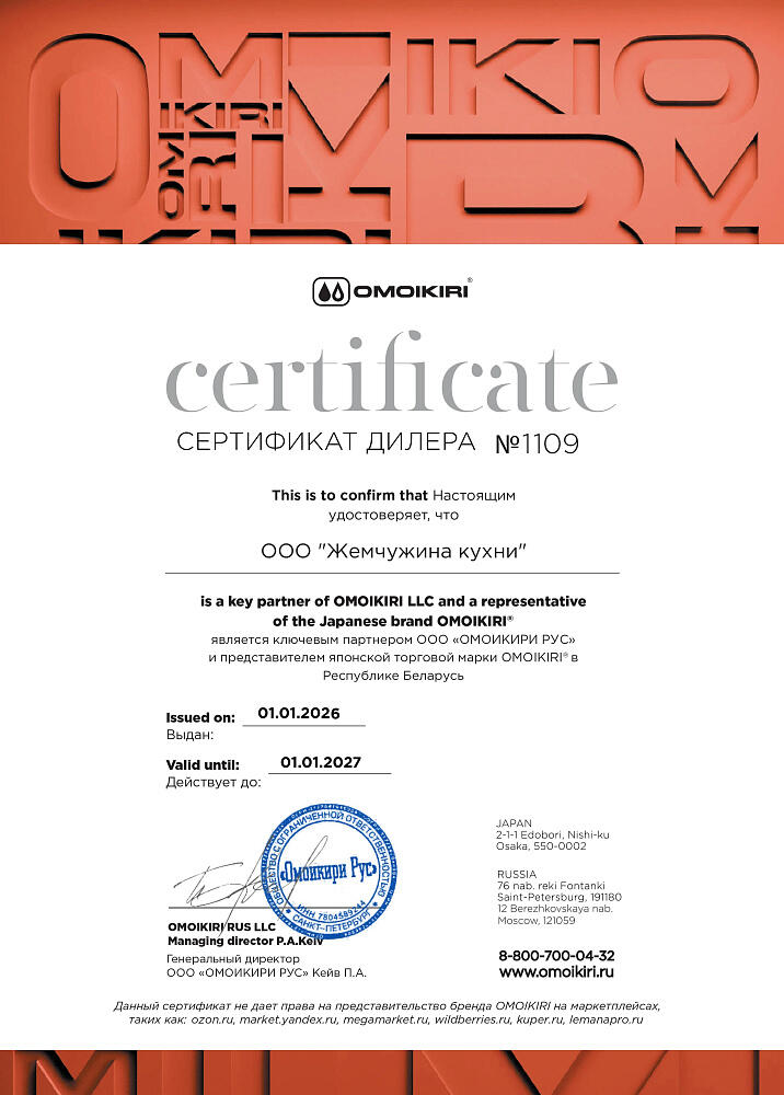 Сертификат Omoikiri